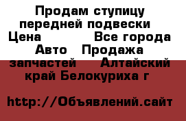 Продам ступицу передней подвески › Цена ­ 2 000 - Все города Авто » Продажа запчастей   . Алтайский край,Белокуриха г.